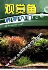 观赏鱼养护入门 电子书封面