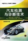 汽车检测与诊断技术 封面