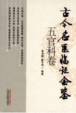 古今名医临证金鉴  五官科卷 封面