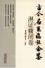 古今名医临证金鉴  淋证癃闭卷 封面