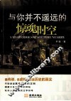 与你并不遥远的惊魂时空 封面