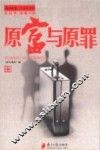 原富与原罪 封面