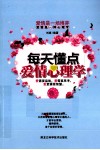 每天懂点爱情心理学 封面