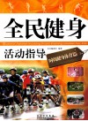 全民健身活动指导  时尚健身体育篇  2 封面