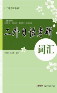 二外日语考研词汇 封面