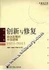 创新与修复  政治发展的中国逻辑 封面
