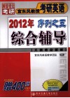 宫东风教授考研英语2012年序列之五  综合辅导 封面