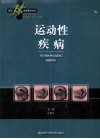 运动性疾病 封面