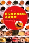 顶级蛋糕甜点酱调理技术 封面