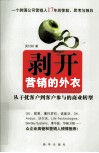 剥开营销的外衣  从干扰客户到客户参与的商业转型 封面