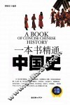 一本书精通中国史 封面