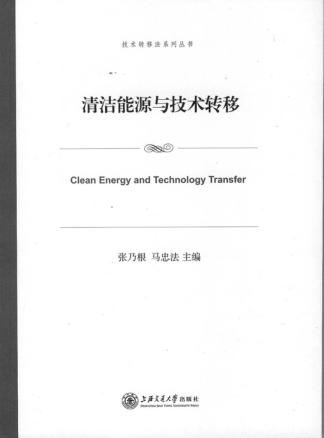 清洁能源与技术转移 封面