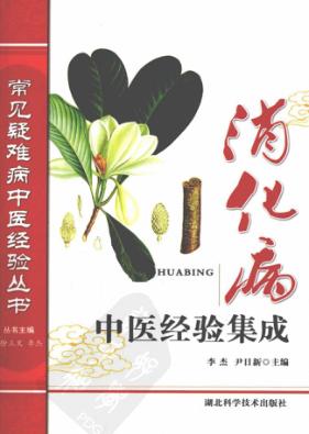 消化病中医经验集成 封面