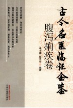 古今名医临证金鉴  腹泻痢疾卷 封面