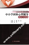 中小学团体心理辅导理论与实践 封面