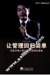 让管理回归简单  宋新宇博士帮你抓住管理的要害 封面
