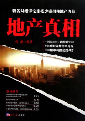 地产真相 封面