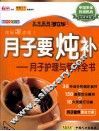月子要炖补  月子护理与营养全书  畅销全彩版 封面