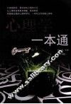 心理学一本通  下 封面