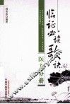 临证必读歌诀  医方分册 封面
