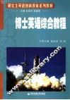 博士英语综合教程 封面