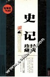 史记珍藏经典  珍藏版 封面