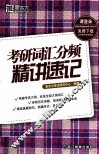 新东方大愚英语学习丛书  考研词汇分频精讲速记 封面