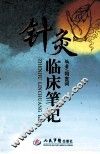 针灸临床笔记 封面