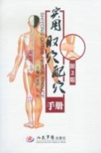 实用取穴配穴手册 封面