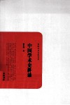 民国学术文化名著  中国学术史讲话 封面