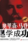 跟奥里森·马登学成功 封面