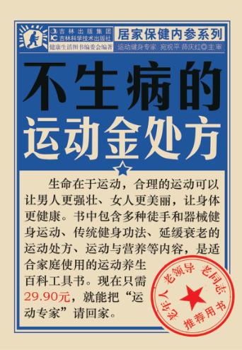 居家保健内参系列  不生病的运动金处方 封面