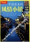 图说生活  中国最美的风情小镇TOP100  畅销升级版 封面