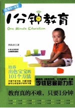 1分钟教育  培育出色宝宝的101个方法  新版 封面