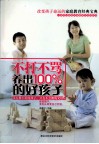 不打不骂养出100%的好孩子 封面