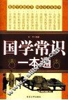 国学常识一本通 封面