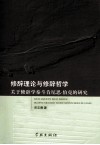 修辞理论与修辞哲学  修辞学泰斗肯尼思·伯克研究 电子书封面