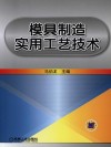 模具制造实用工艺技术 封面