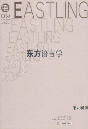 东方语言学 第9辑 封面