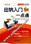 会计人员上岗必读  出纳入门一点通 封面