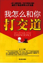 我怎么和你打交道 封面