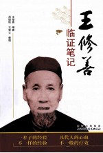 王修善临证笔记 封面