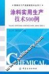 涂料实用生产技术500例 封面