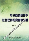 电子商务环境下在线逆向拍卖竞争策略 封面