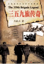 三五九旅传奇 封面