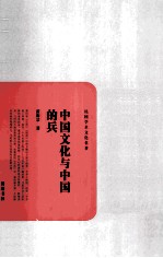 中国文化与中国的兵 封面