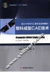 塑料成型CAE技术 封面