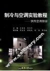 制冷与空调实验教程  供热空调部分 封面
