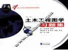 土木工程图学习题集 封面