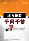 地方税收千问千答 封面